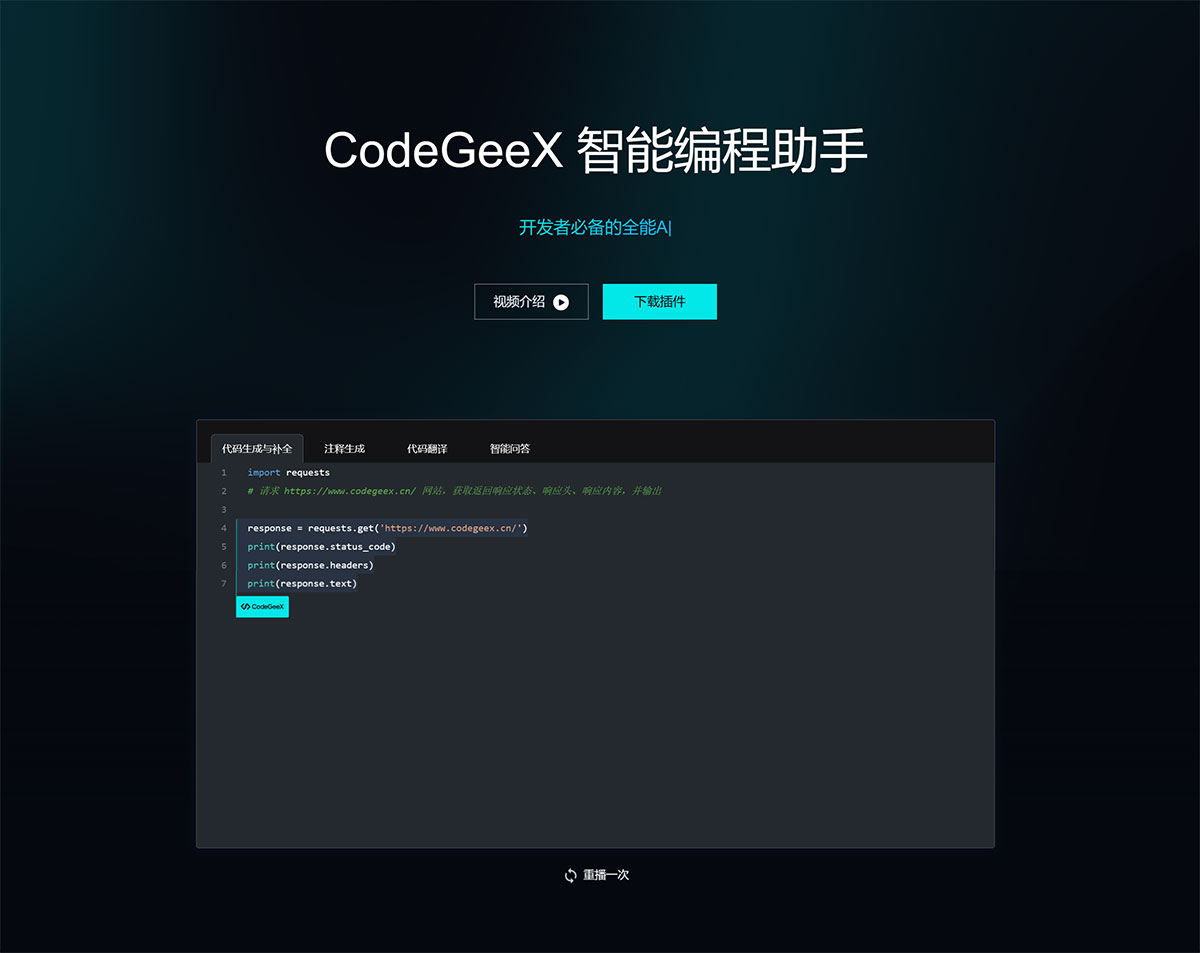 CodeGeeX