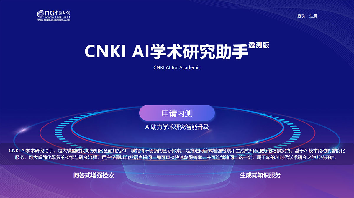 CNKI-AI学术研究助手(邀请内测)-中国知网---aiplus.cnki.jpg