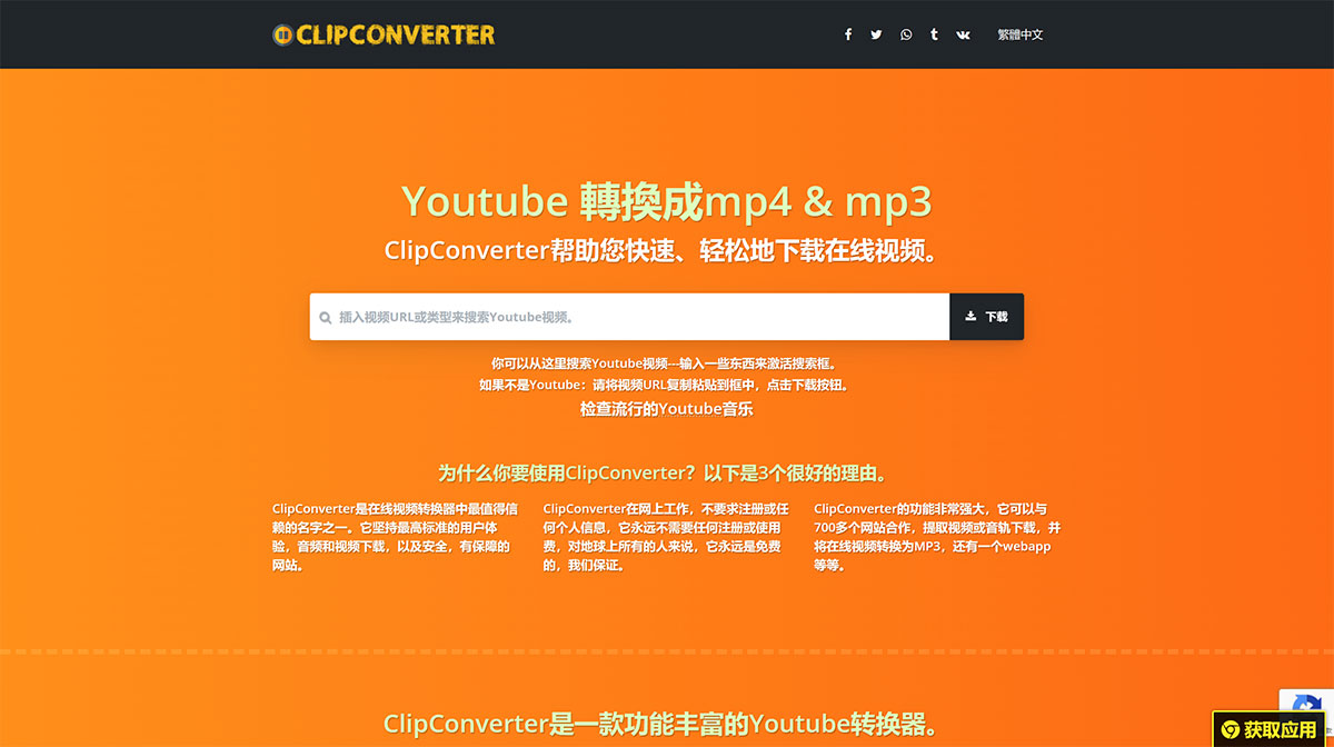 ClipConverter---将在线视频转换为mp4、mp3及下载。---clipconverter.jpg