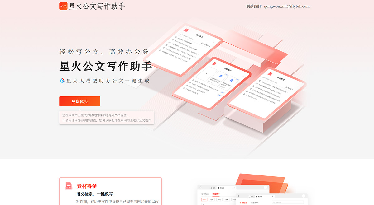 星火公文写作助手