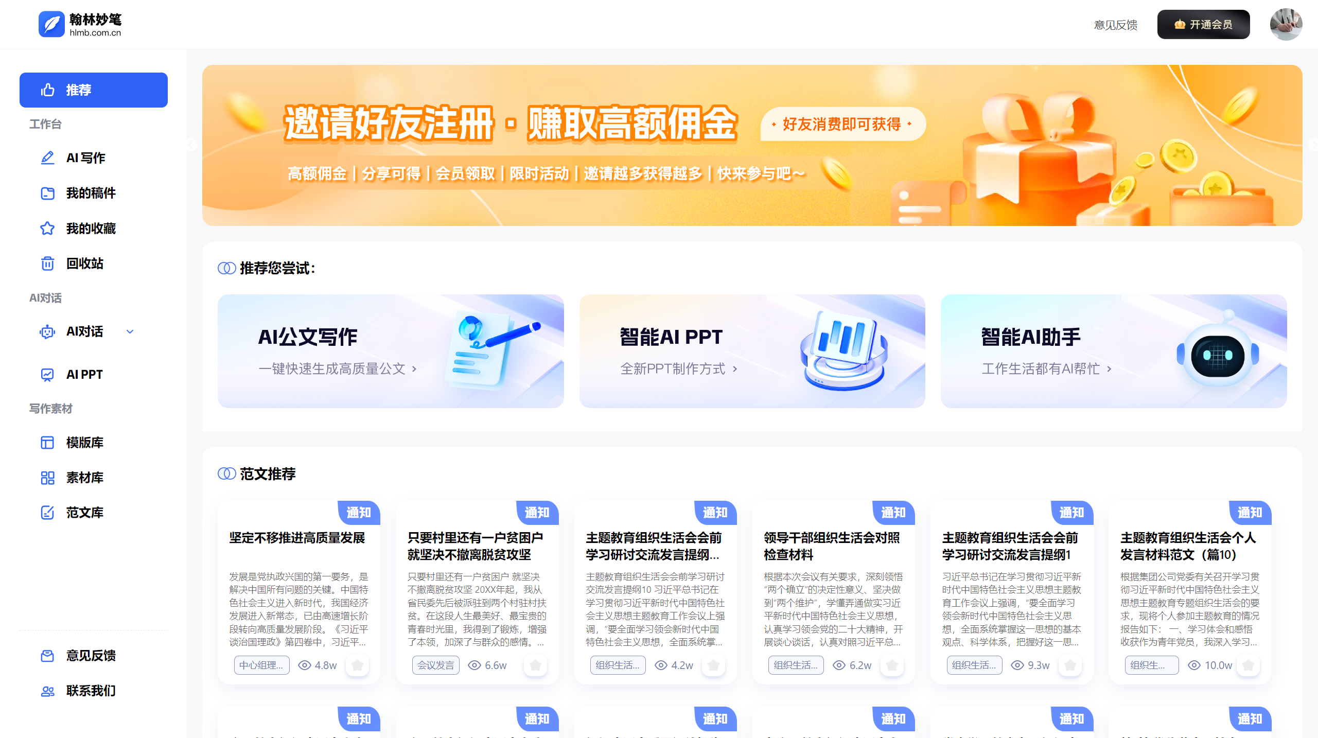 翰林妙笔 - 全新的一站式公文写作方式-智能公文创作平台 - hanlinmiaobi.com.png