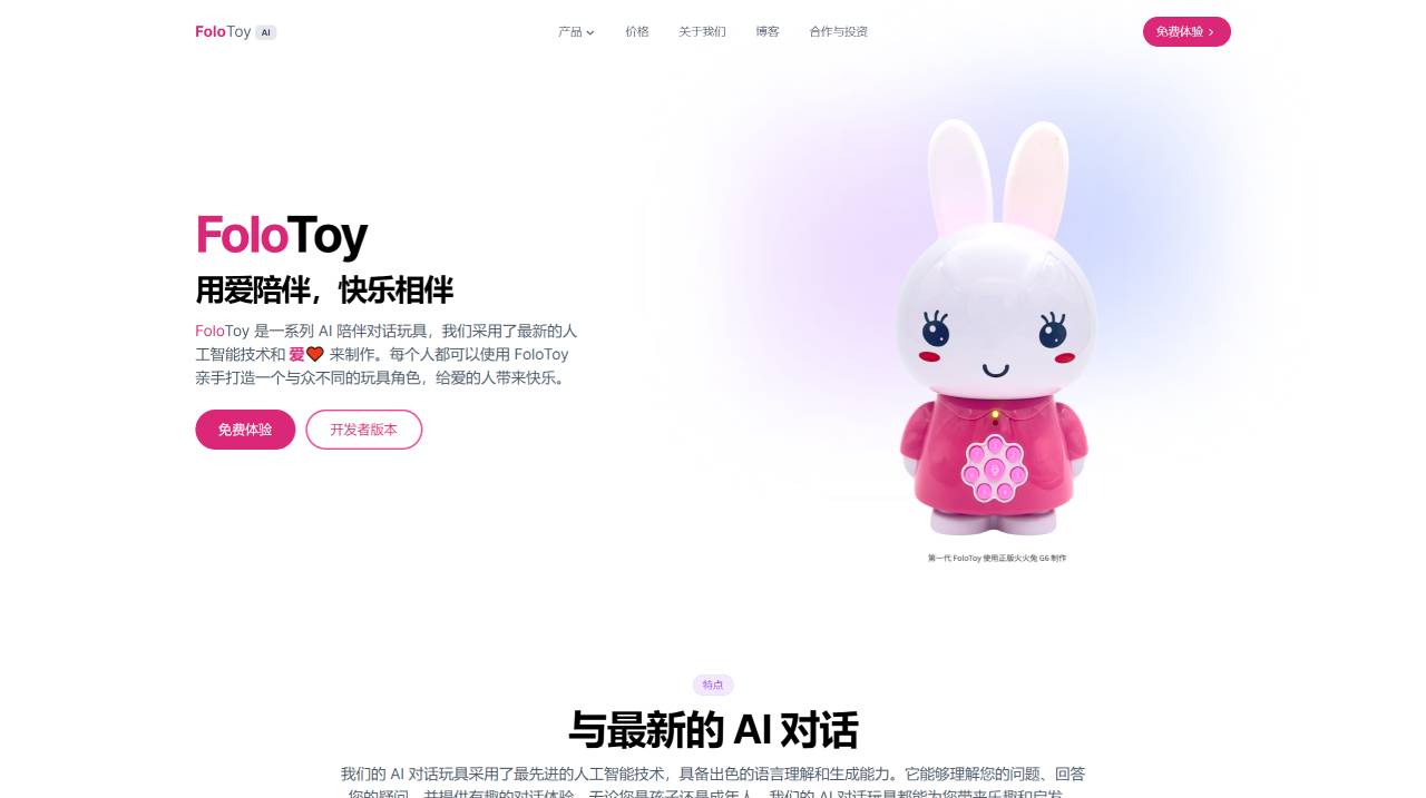 FoloToy - AI 陪伴对话玩具 - www.folotoy.com.jpg