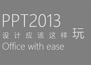 ppt2013设计应该这样玩