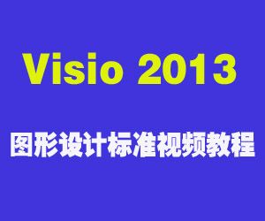 Visio2013图形设计标准视频教程