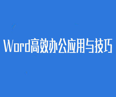 Word高效办公应用与技巧