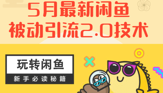 2020最新《闲鱼被动引流2.0技术》手把手演示，日加200+精准粉操作细节