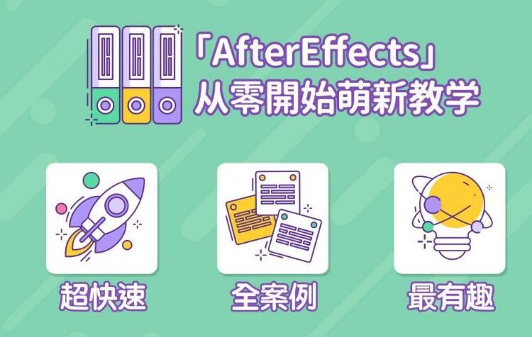 AE超能力学院，AfterEffects入门到精通课程