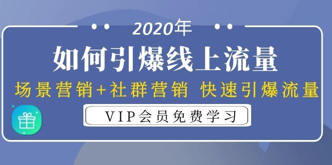 2020年如何引爆线上流量：场景营销+社群营销快速引爆流量（3节视频课）