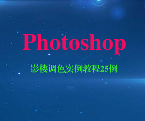 Photoshop影楼调色实例教程25例