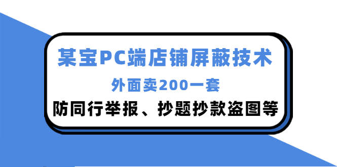 外面卖200的淘宝PC端店铺防屏蔽技术：防同行举报、抄题抄款盗图等