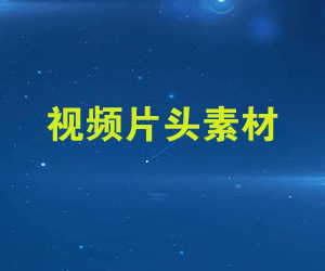 影视视频素材片头特效素材打包下载