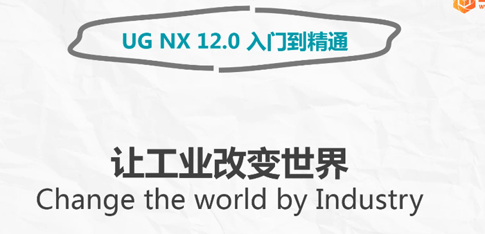 UGNX12.0入门到精通教程