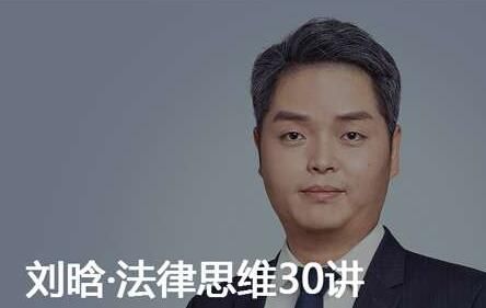 图片[1]-刘晗·法律思维30讲-玩锤子创业网