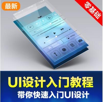 移动端APP界面UI设计师视频培训教程