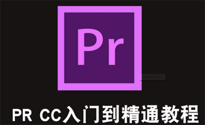 PremiereCC2018零基础入门教程（全33集）
