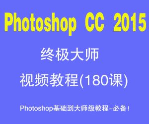 PhotoshopCC2015终极大师视频教程(181课)