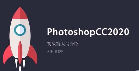 图片[1]-photoshop 2020 入门到精通课程-玩锤子创业网