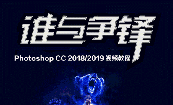PhotoshopCC2018/2019顶级大师视频教程