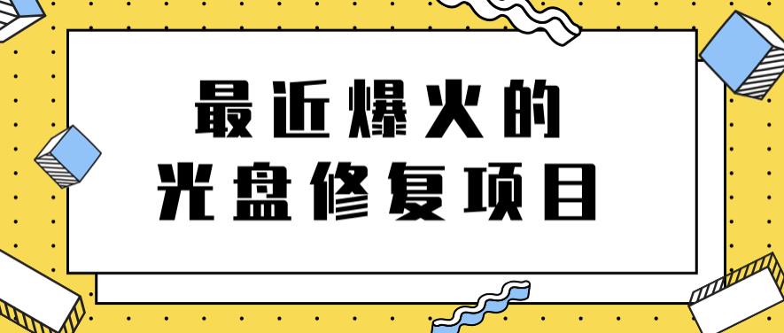 最近爆火的一单300元光盘修复项目，掌握技术一天搞几千元【教程+软件】