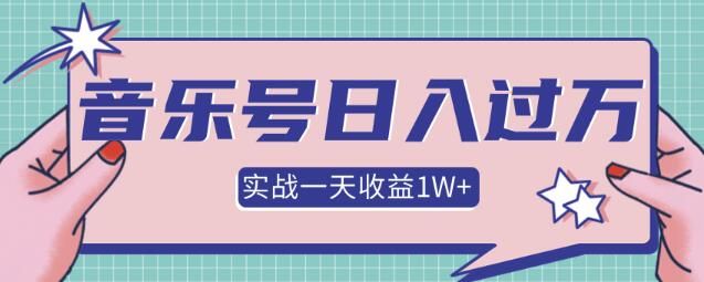 某团队内部项目，抖音音乐号多方面实战操作，一天收益10160元，月入30W+