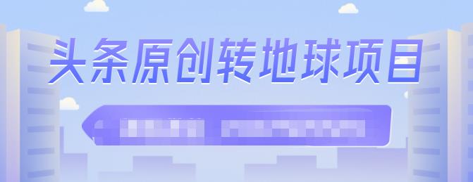 外面收2000大洋的‮条头‬原创转地球项目，单号每天做68个视频，收益过百很轻松