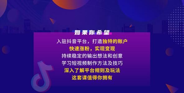 抖音实战训练营线上班，抓住短视频红利，打造百万粉丝全流程