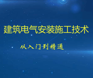 建筑电气安装施工技术从入门到精通（施工图识读+机电安装技术+施工规范解读+施工管理+BIM机电）