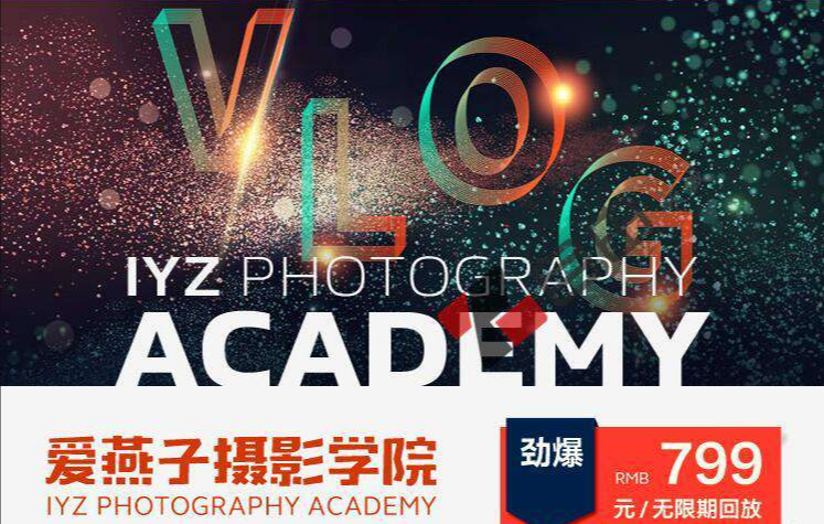 IYZ爱燕子摄影学院《Vlog视频课程》-2022赚钱项目-创业项目 - 玩锤子创业网