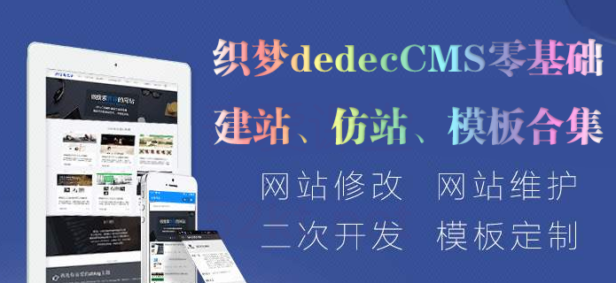 织梦dedecms零基础建站到仿站教程（包含会员模板合集）