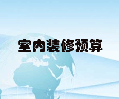 室内装修预算完全教程零基础手把手教你做预算