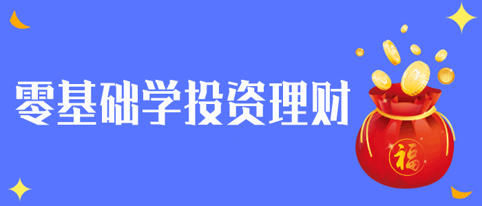 零基础学投资理财视频教程