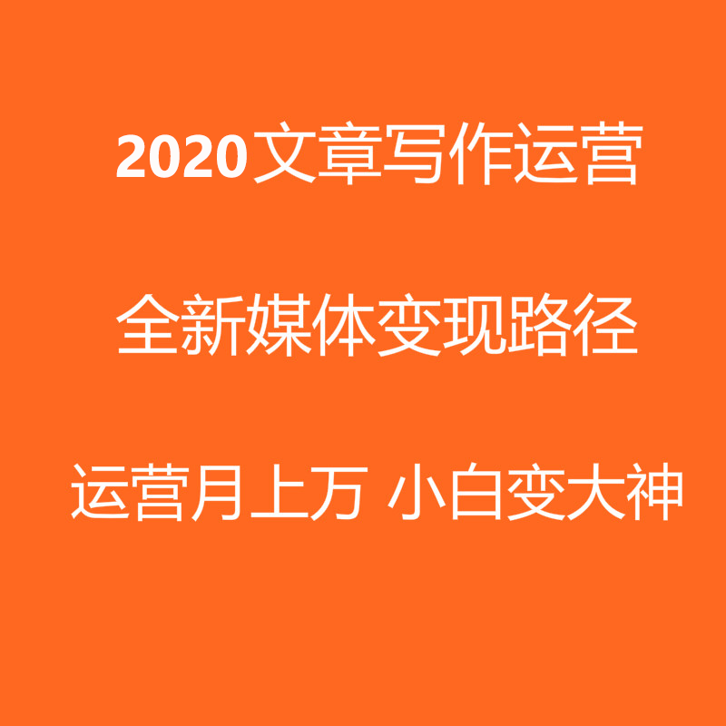 文章写作运营教程视频零基础技巧写作培训教学教程学习课程