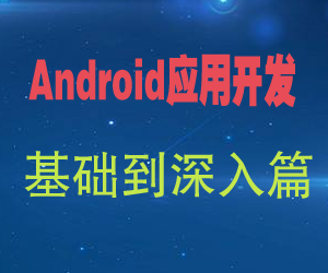 安卓开发_Android应用开发基础到深入篇