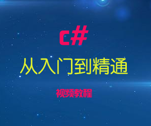 从入门到精通c#视频教程