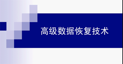 电脑硬盘U盘数据恢复技术高级视频教程