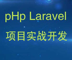 最新pHpLaraveL全套视频教程教材+全配套+实战源码