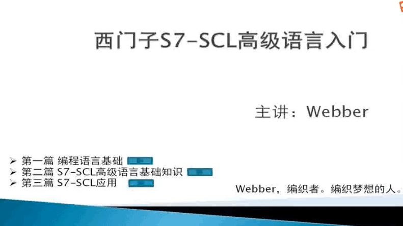 西门子S7SCL高级语言入门视频教程