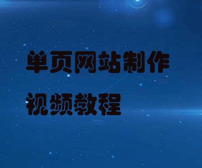 单页网站制作视频教程