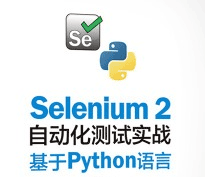 seleniumpython自动化测试课程