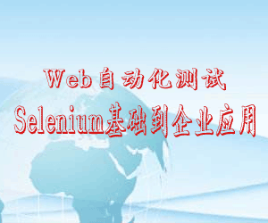 Web自动化测试Selenium基础到企业应用