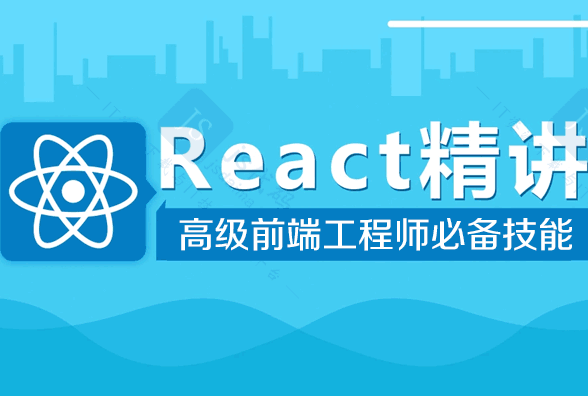 最新react基础+项目实战