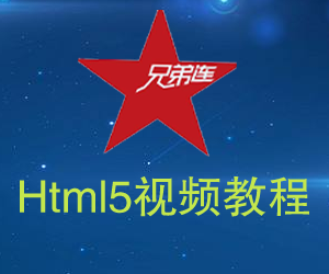 【兄弟连】html5视频教程31讲附源码