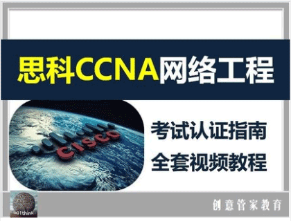 CCNA零基础自学视频教程51集