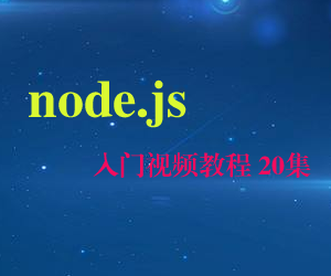 node.js入门视频教程20集（含源码）