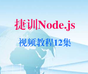 捷训Node.js视频教程12集