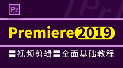 PremiereProCC2019基础教程