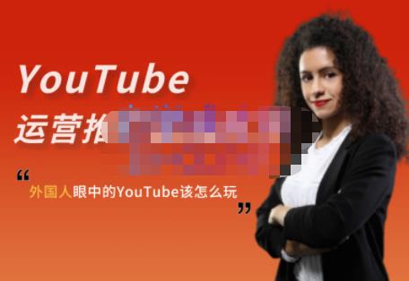 Elisa·YouTube运营推广实战技巧外国人眼中的YouTube该怎么玩？
