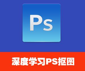 深度学习Photoshop不同抠图技巧(70课)