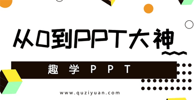 趣学PPT:从0到PPT大神