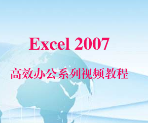 Excel2007高效办公系列视频教程